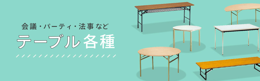 ��c�E�p�[�e�B�E�@���Ȃǁ@�e�[�u���e��